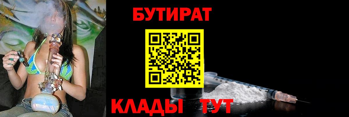 БУТИРАТ бутик  Вход с VPN  Иваново 