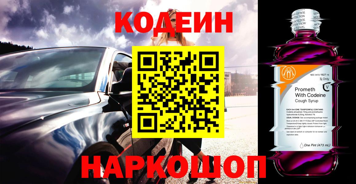 Кодеин Purple Drank  Кодеиновый сироп Lean Purple Drank  Вход с VPN  Иваново 